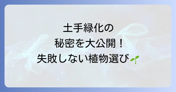 土手に最適な根の張る植物の選び方