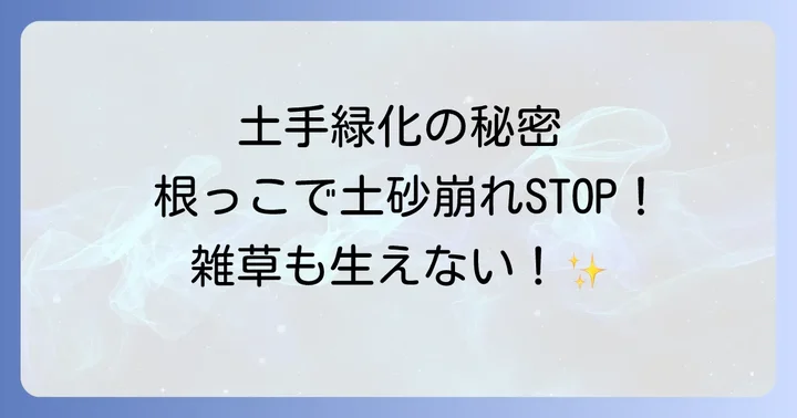 土手におすすめの根の張る植物【グランドカバー編】