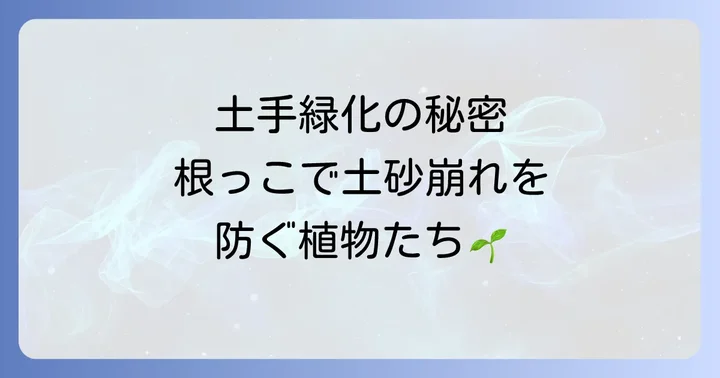 土手におすすめの根の張る植物【樹木・その他編】