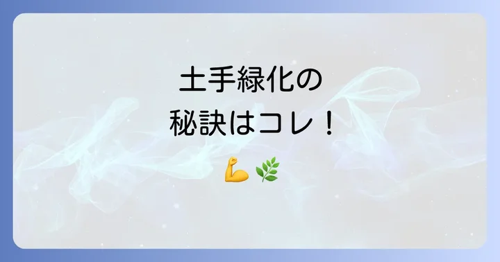 土手に根の張る植物を植える際の注意点と管理方法