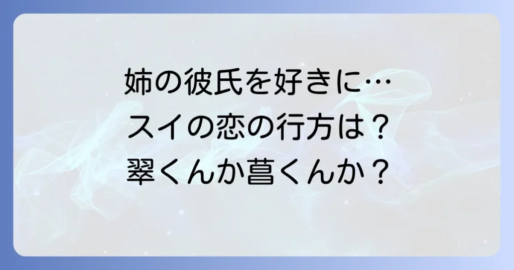 お姉ちゃんの翠くんのネタバレを徹底解説！最終回と結末、主要登場人物の恋の行方を網羅