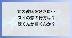 お姉ちゃんの翠くんのネタバレを徹底解説！最終回と結末、主要登場人物の恋の行方を網羅