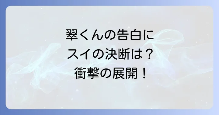 【ネタバレ】『お姉ちゃんの翠くん』物語の核心に迫る展開