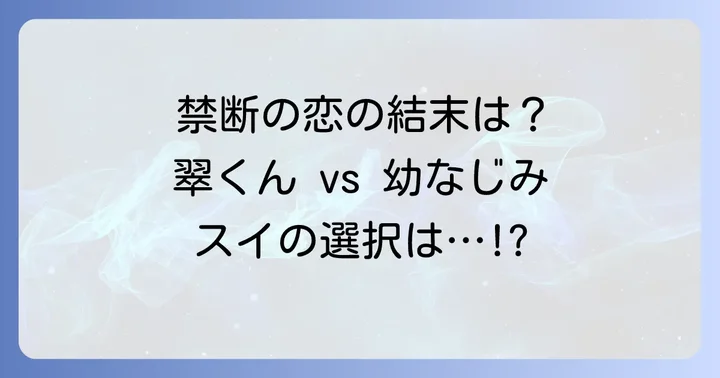 『お姉ちゃんの翠くん』を無料で読む方法と最新刊情報