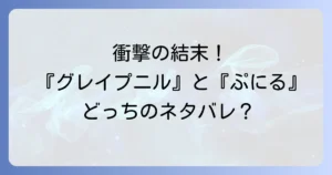 グレイぷにるネタバレ徹底解説！「グレイプニル」の衝撃展開と「ぷにるはかわいいスライム」の謎に迫る
