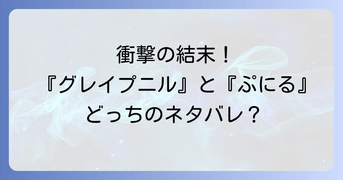 グレイぷにるネタバレ徹底解説!「グレイプニル」の衝撃展開と「ぷにるはかわいいスライム」の謎に迫る