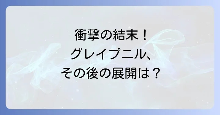 【グレイプニルネタバレ】物語の核心に迫る！主要キャラクターと衝撃の展開