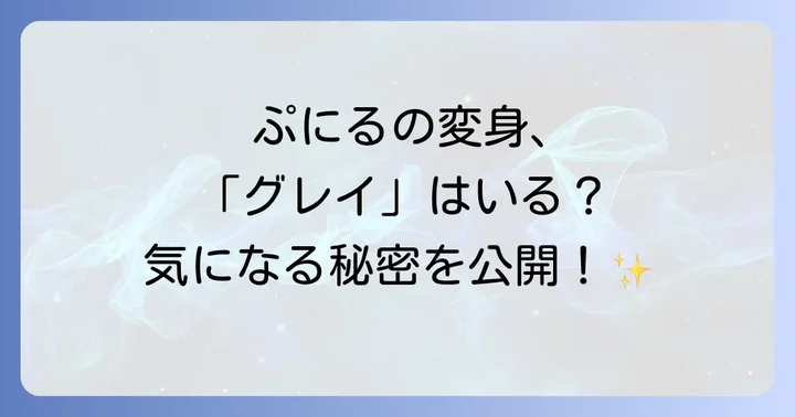 「ぷにるはかわいいスライム」に「グレイ」は登場する？ぷにるの多彩な変身と魅力