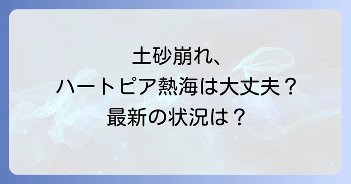 熱海土砂崩れの主な原因と背景