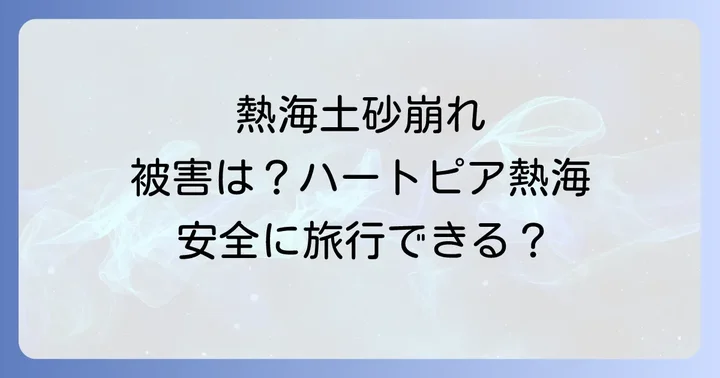 熱海市の復旧・復興状況と現在の安全性