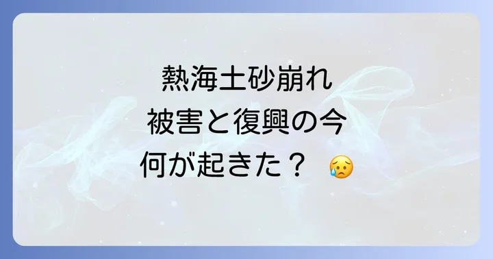 土砂災害から学ぶ防災対策と今後の展望