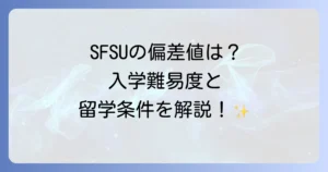 サンフランシスコ州立大学の偏差値は？入学難易度と留学に必要な条件を徹底解説