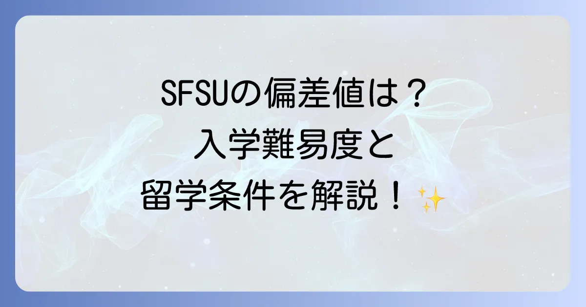 サンフランシスコ州立大学の偏差値は?入学難易度と留学に必要な条件を徹底解説