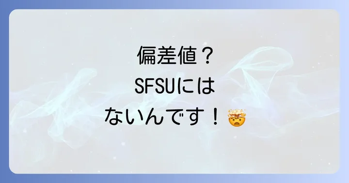 サンフランシスコ州立大学に「偏差値」は存在しない理由