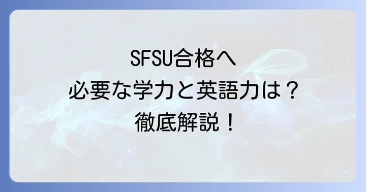 サンフランシスコ州立大学の入学難易度と合格に必要な学力レベル