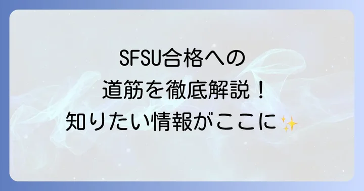 サンフランシスコ州立大学への出願方法と必要書類