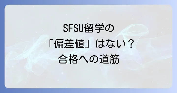 サンフランシスコ州立大学の魅力と留学生活