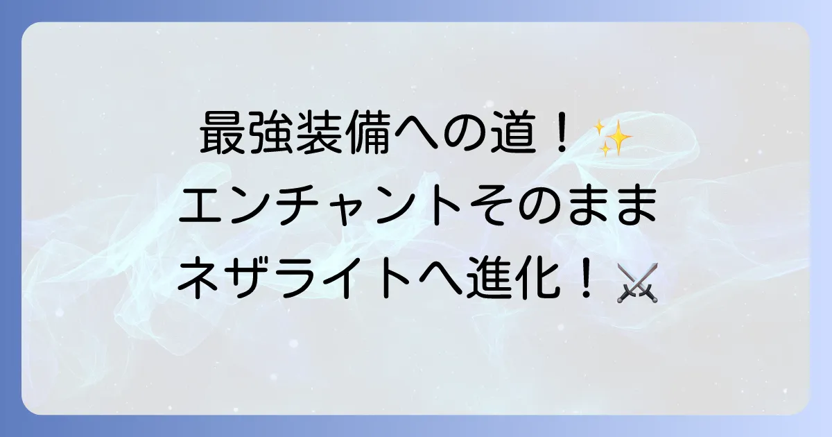 マインクラフトのネザライト装備へのエンチャント引き継ぎを徹底解説