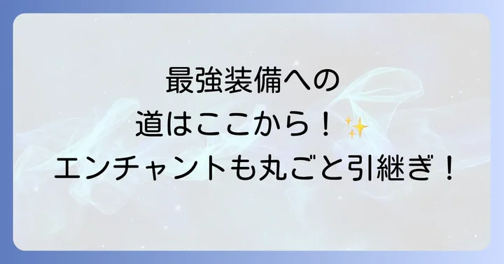ネザライト装備とは？その魅力と基本を理解しよう