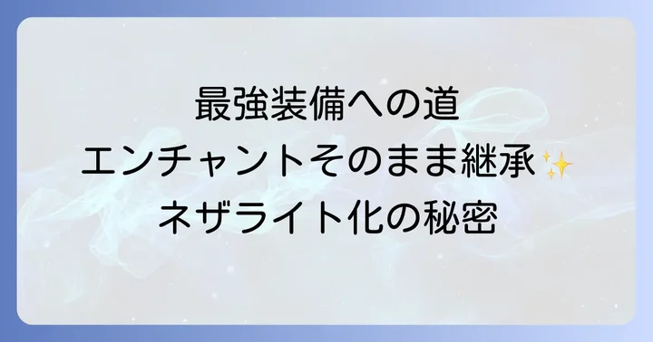 エンチャント引き継ぎの核心！金床を使ったアップグレード方法