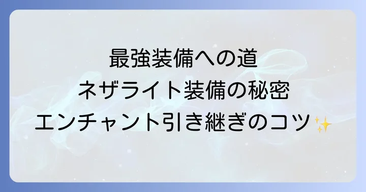 ネザライト装備をさらに強化するコツとおすすめエンチャント