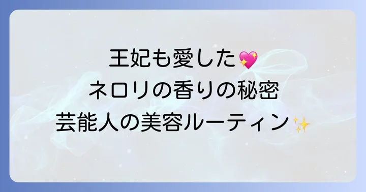 ネロリハーブとは？王妃も愛した高貴な香りの秘密