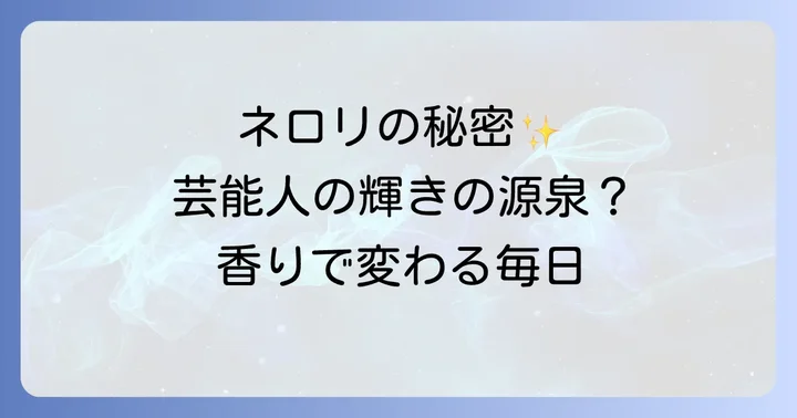 ネロリハーブを日常に取り入れる方法とおすすめアイテム