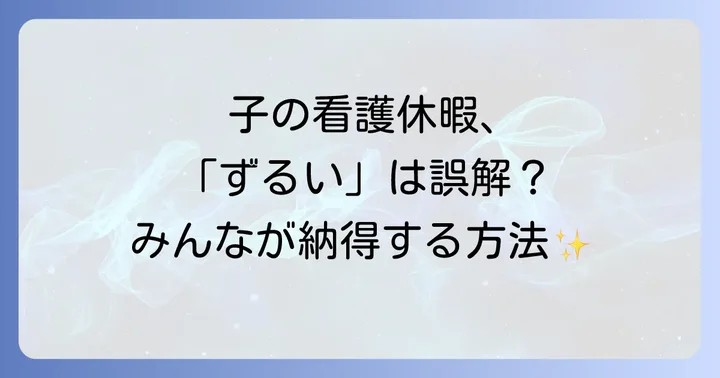 子の看護休暇とは?制度の基本を正しく理解する