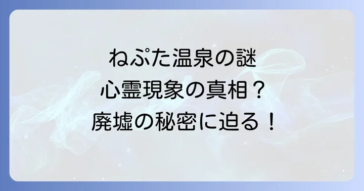 ねぷたが息づく青森の地で温泉と廃墟が織りなす物語
