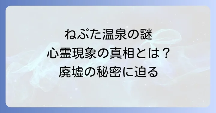 青森に実在する「ねぷた温泉」の真実