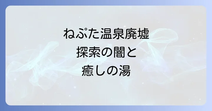 廃墟探訪の魅力と潜む危険性