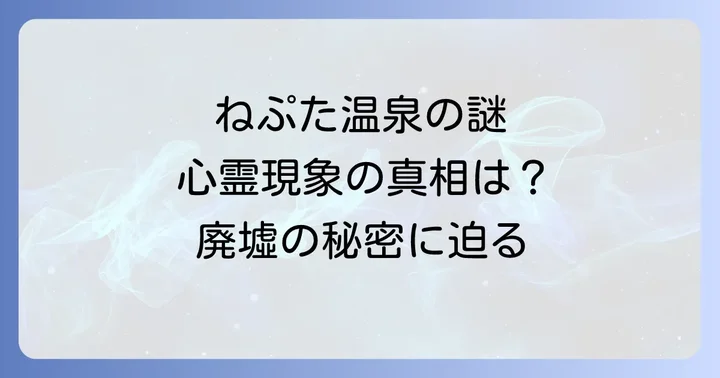 安全に楽しむ!青森の現役温泉と代替スポット