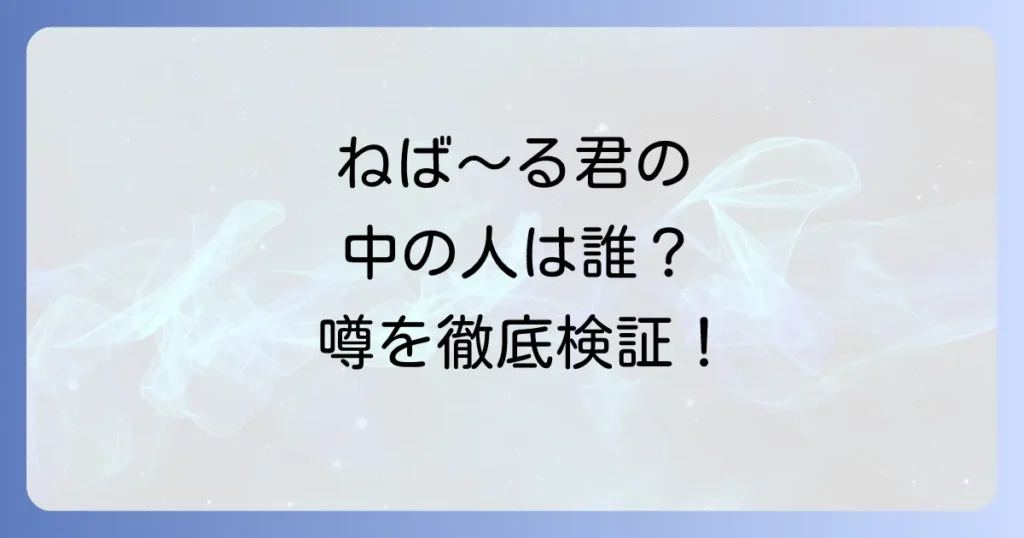 ネバールくん中の人の正体は？公式見解と噂を徹底解説！