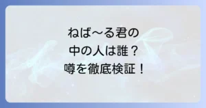 ネバールくん中の人の正体は？公式見解と噂を徹底解説！