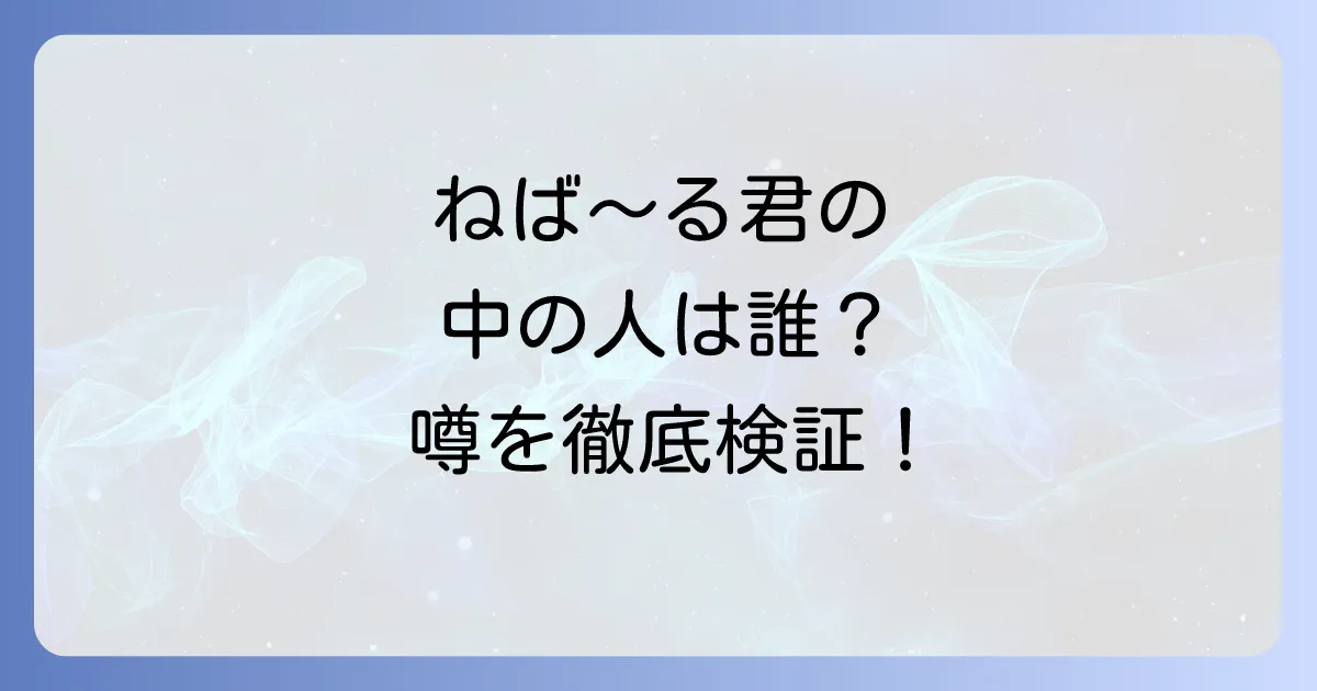 ネバールくん中の人の正体は?公式見解と噂を徹底解説!