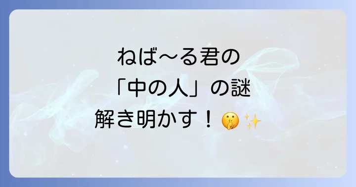 ネバールくんの公式プロフィールと人気の秘密