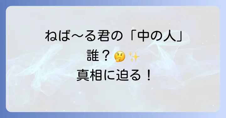 「ネバールくん中の人」に関する検索意図と公式見解