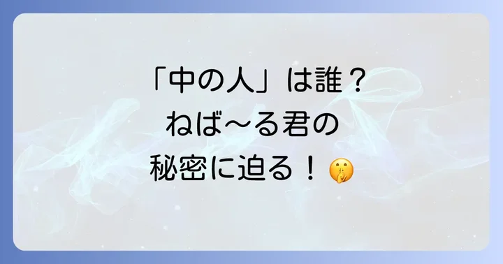 ネバールくんの「中の人」に関する噂や憶測を検証