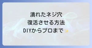小さいネジ穴が完全に潰れた時の最終手段、DIY補修からプロ依頼までを徹底解説