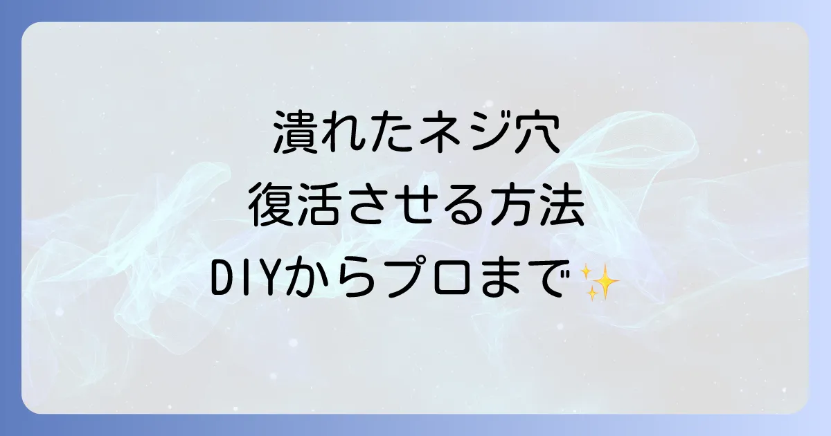 小さいネジ穴が完全に潰れた時の最終手段、DIY補修からプロ依頼までを徹底解説