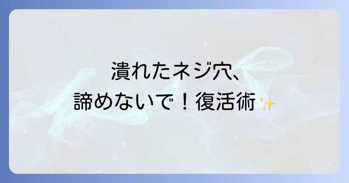 小さいネジ穴が完全に潰れる原因を理解しよう