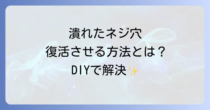 完全に潰れた小さいネジ穴を自力で直すDIY補修術