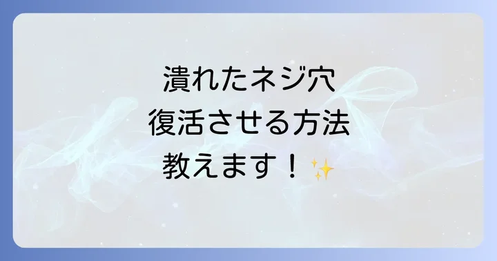ネジ穴の潰れを未然に防ぐための予防策と注意点