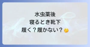 水虫薬と靴下は寝るときにどうする？正しい使い方で効果を高める徹底解説