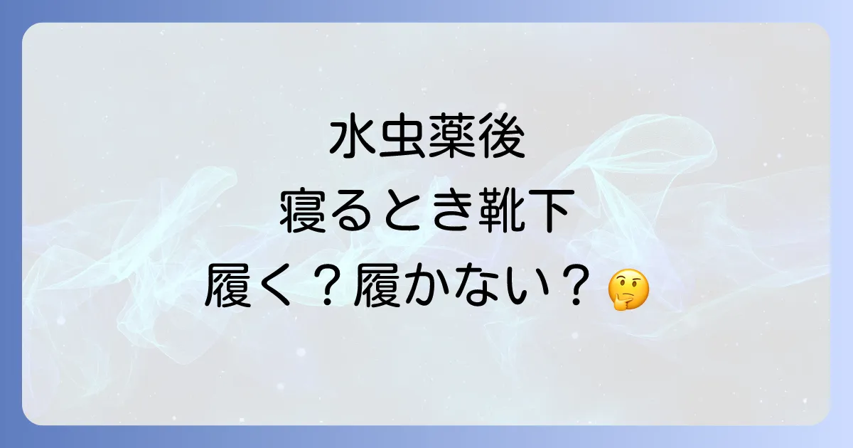 水虫薬と靴下は寝るときにどうする?正しい使い方で効果を高める徹底解説