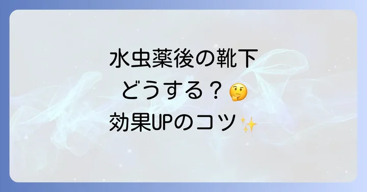 寝るときの水虫薬と靴下の正しい使い方