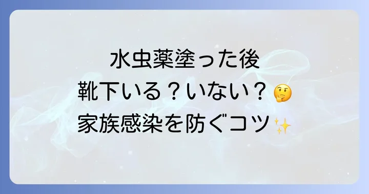 水虫の家族感染を徹底的に防ぐコツ
