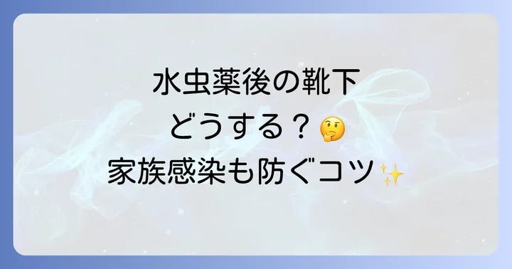 水虫治療を成功させるための追加のコツ