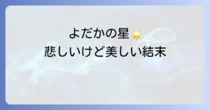 空を駆けるよだかのネタバレあらすじ結末を徹底解説！宮沢賢治の深遠なテーマと登場人物の心情