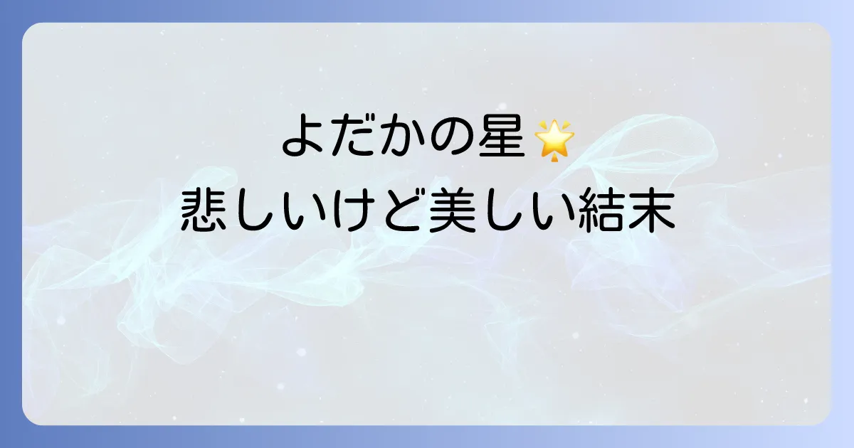 空を駆けるよだかのネタバレあらすじ結末を徹底解説！宮沢賢治の深遠なテーマと登場人物の心情